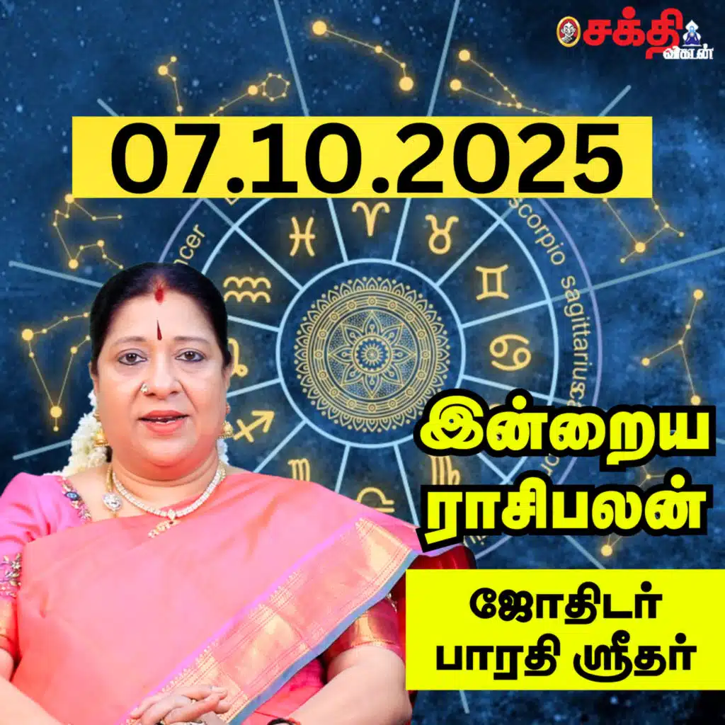 இன்றைய ராசிபலன் 07–10-25 | Horoscope | Today RasiPalan | செவ்வாய்க்கிழமை | அக்டோபர் - 07 | RasiPalan