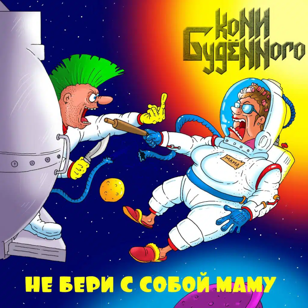 Вечный рок-н-ролл