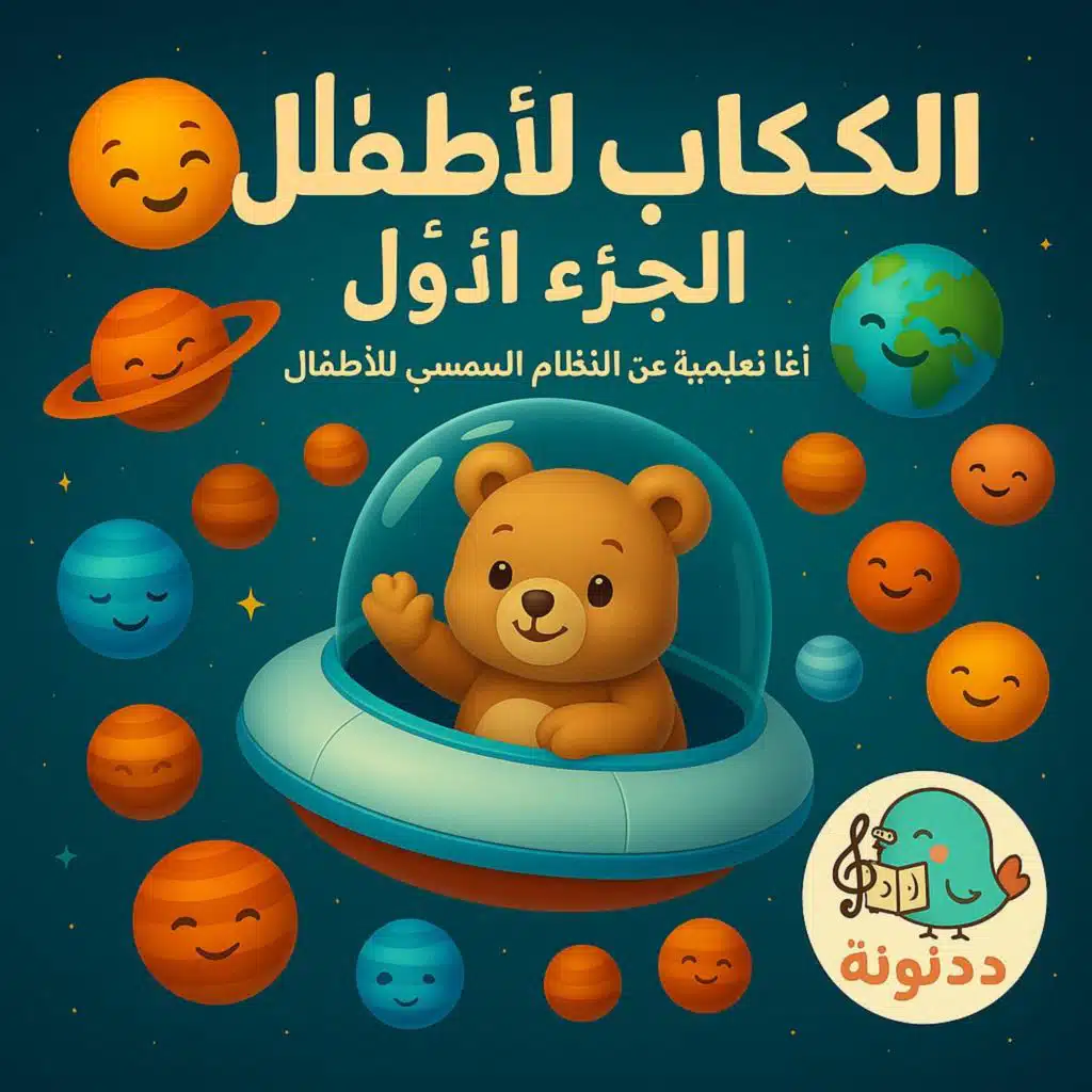 المريخ – الكوكب الأحمر البعيد والجبال والوديان الجافة | أغنية علوم ممتعة للأطفال ومحبي الفضاء