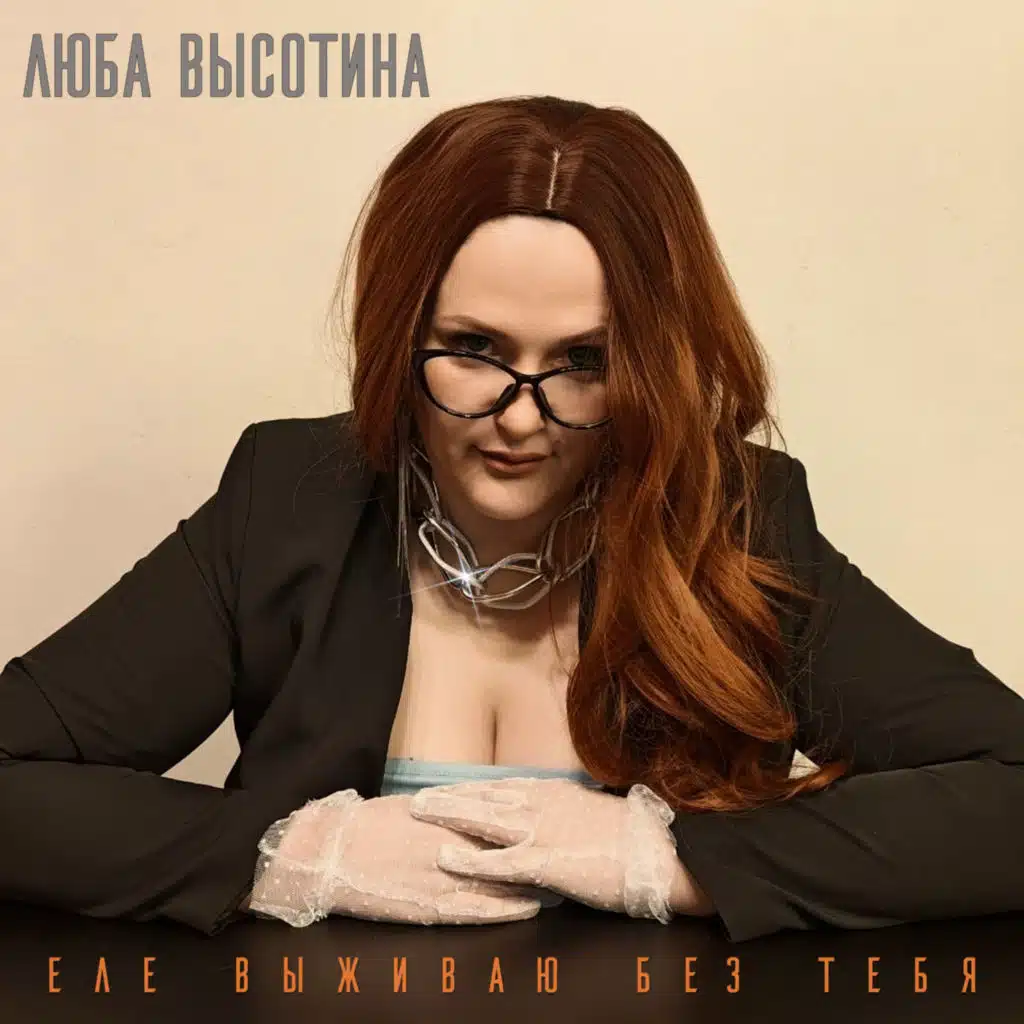 Еле выживаю без тебя