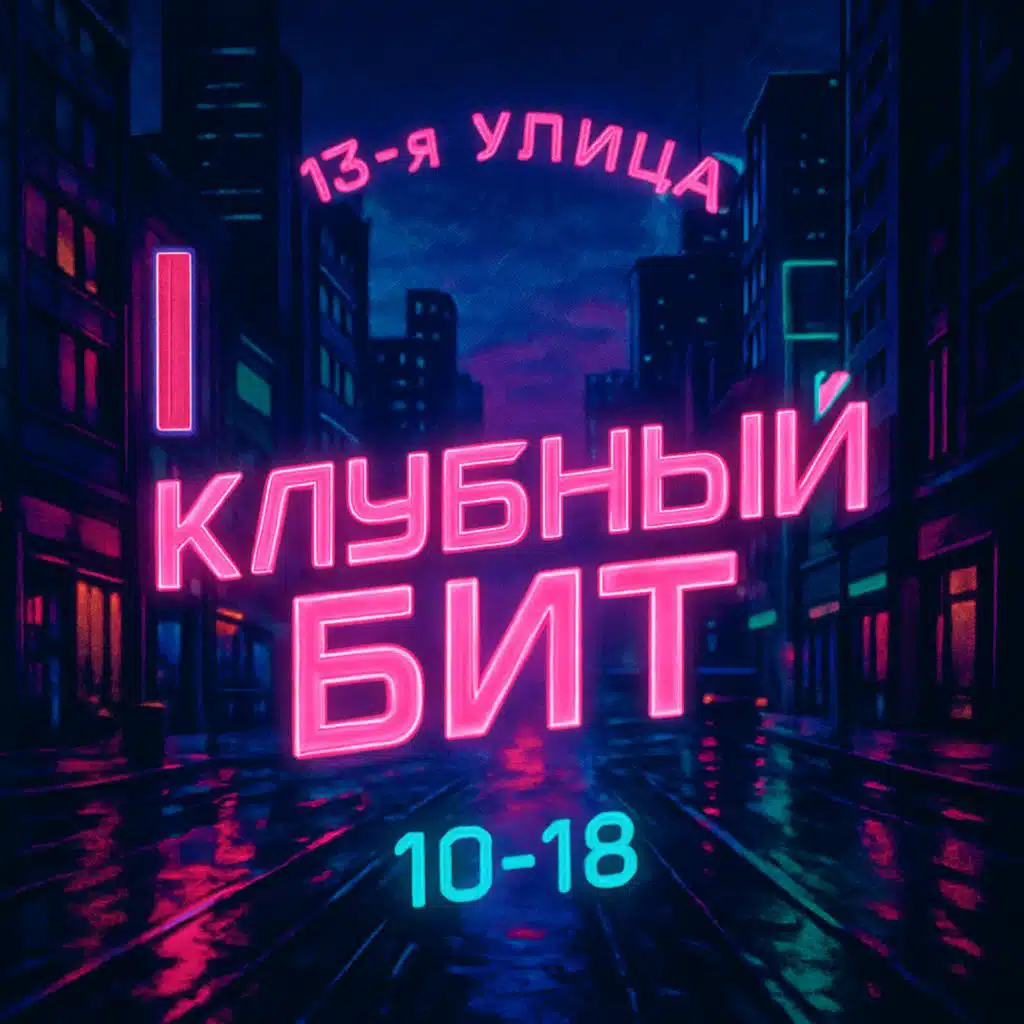 Клубный бит 10-18