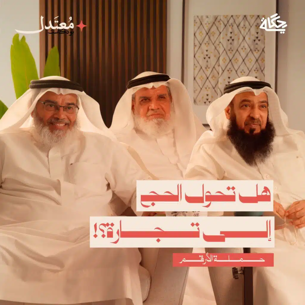 هل تحول الحج إلى تجارة؟