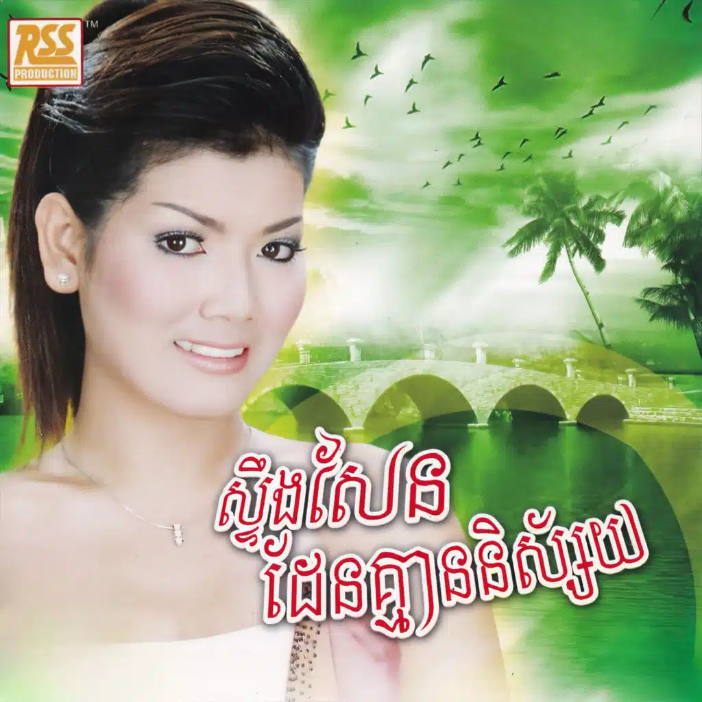 នាង សំណាង, យ៉ុង ចាន់សុធាវី, ជិន សេរីយ៉ា & ច័ន្ទ វិបុល