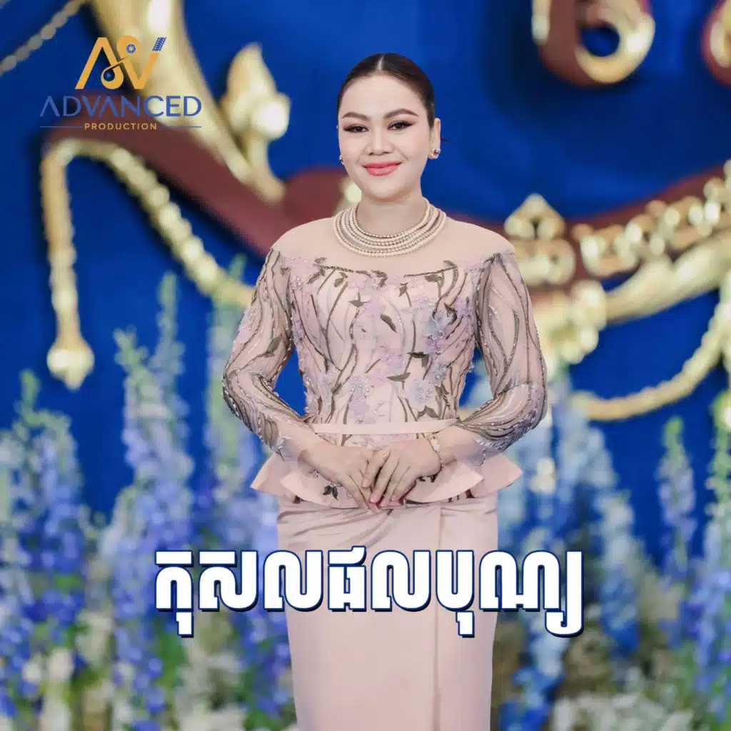 សុន ស្រីពេជ្រ