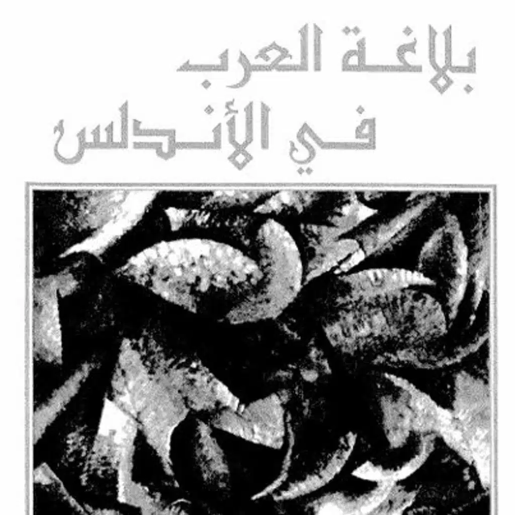 بلاغة العرب في الأندلس