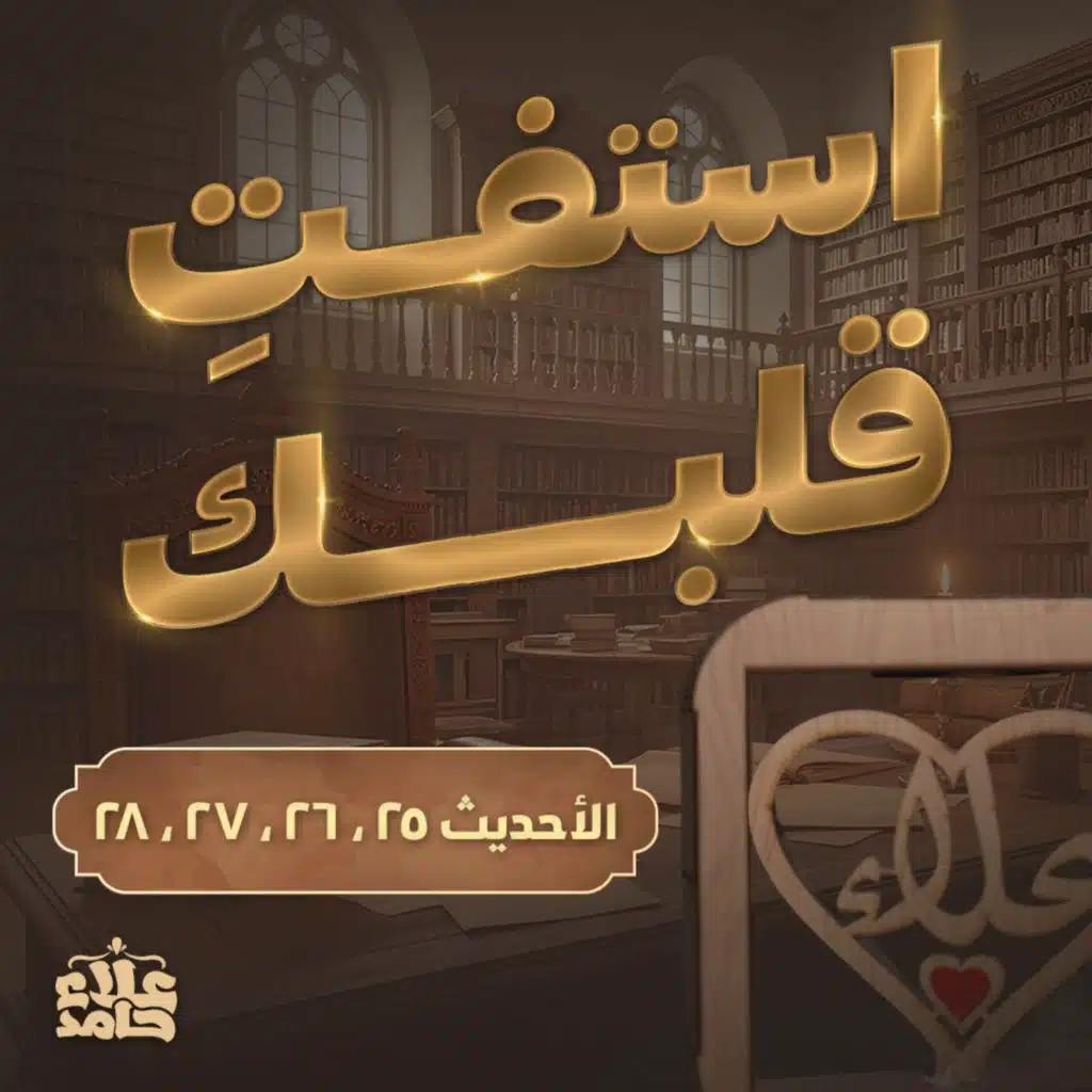 صدقات منسية استفت قلبك ❤️ اسمع علشان تفهم صح الأربعين النووية (12) 