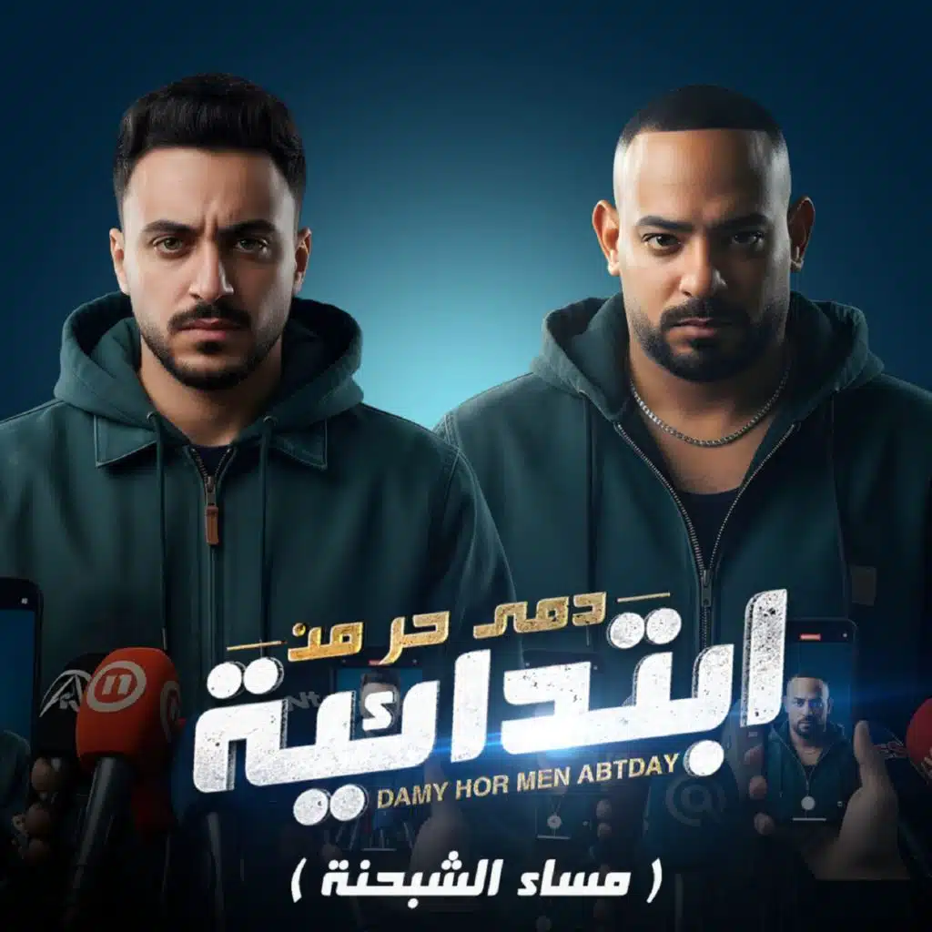 دمى حر من ابتدائية (مساء الشبحنة)