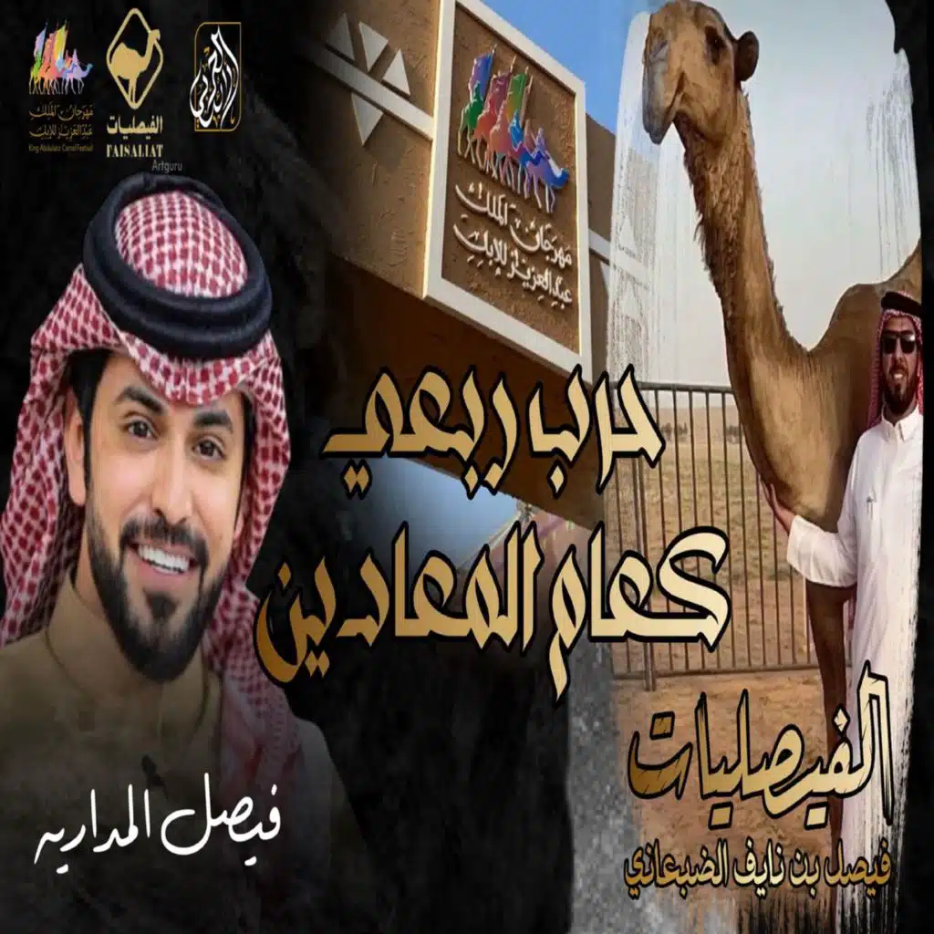 فيصل المداريه