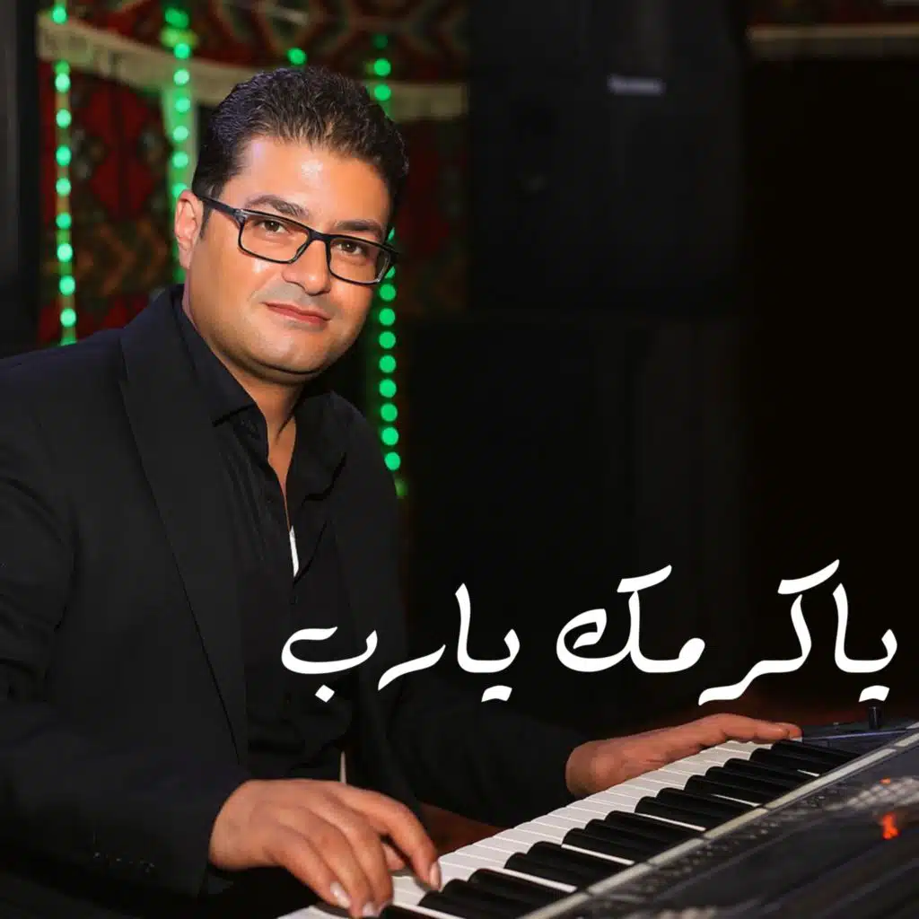 ياكرمك يارب