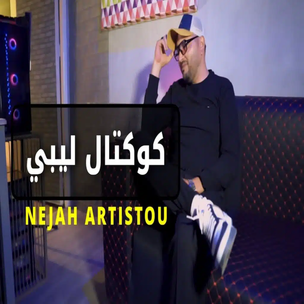 اغاني ليبية كوكتال ليبي وليتي في بالي ذكرى