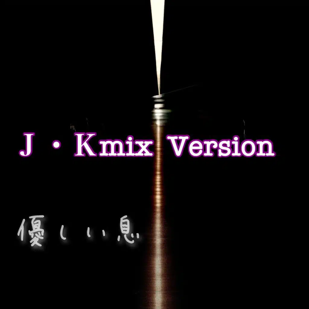 優しい息(Ｊ・Ｋmix)ＥＰ