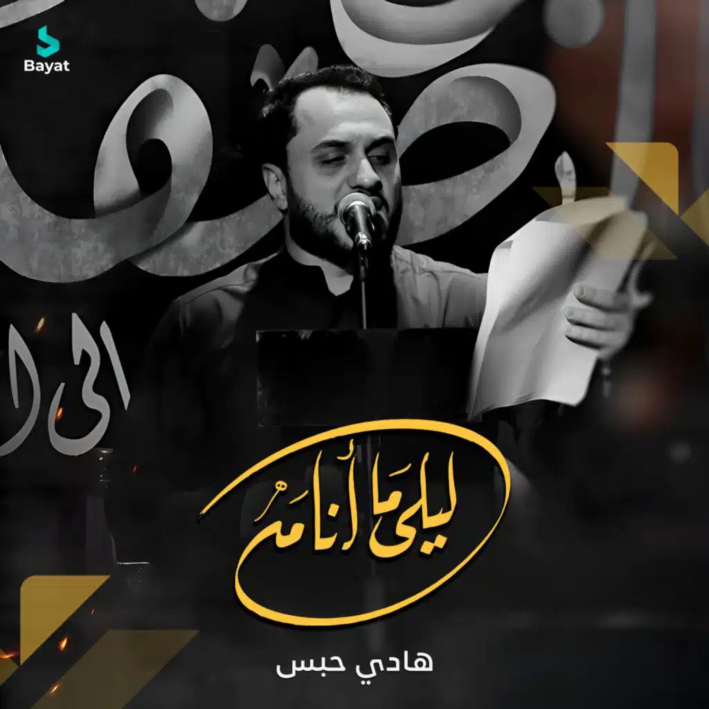 ليلي ما أنامه (مع هادي حبس)