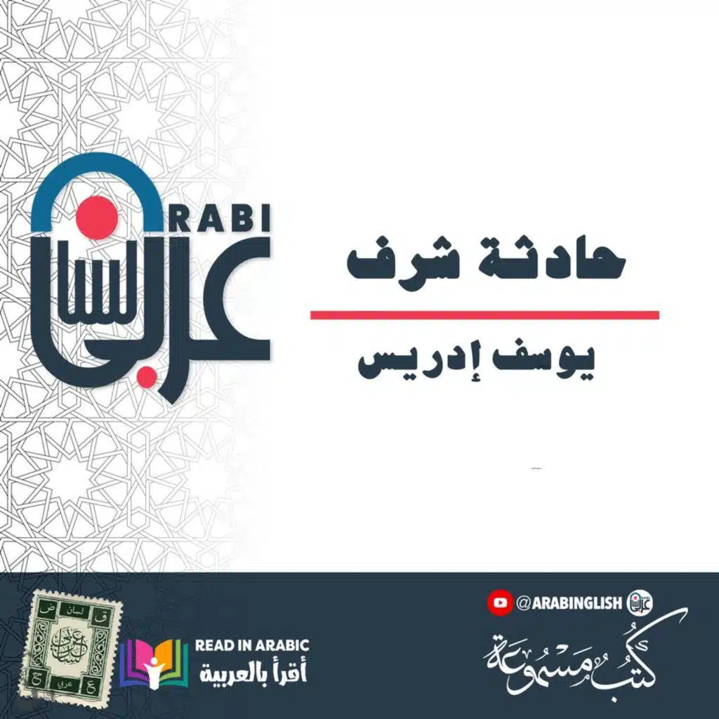 يوسف إدريس: حادثة شرف: قصة قصيرة، بصوت نزار طه حاج أحمد