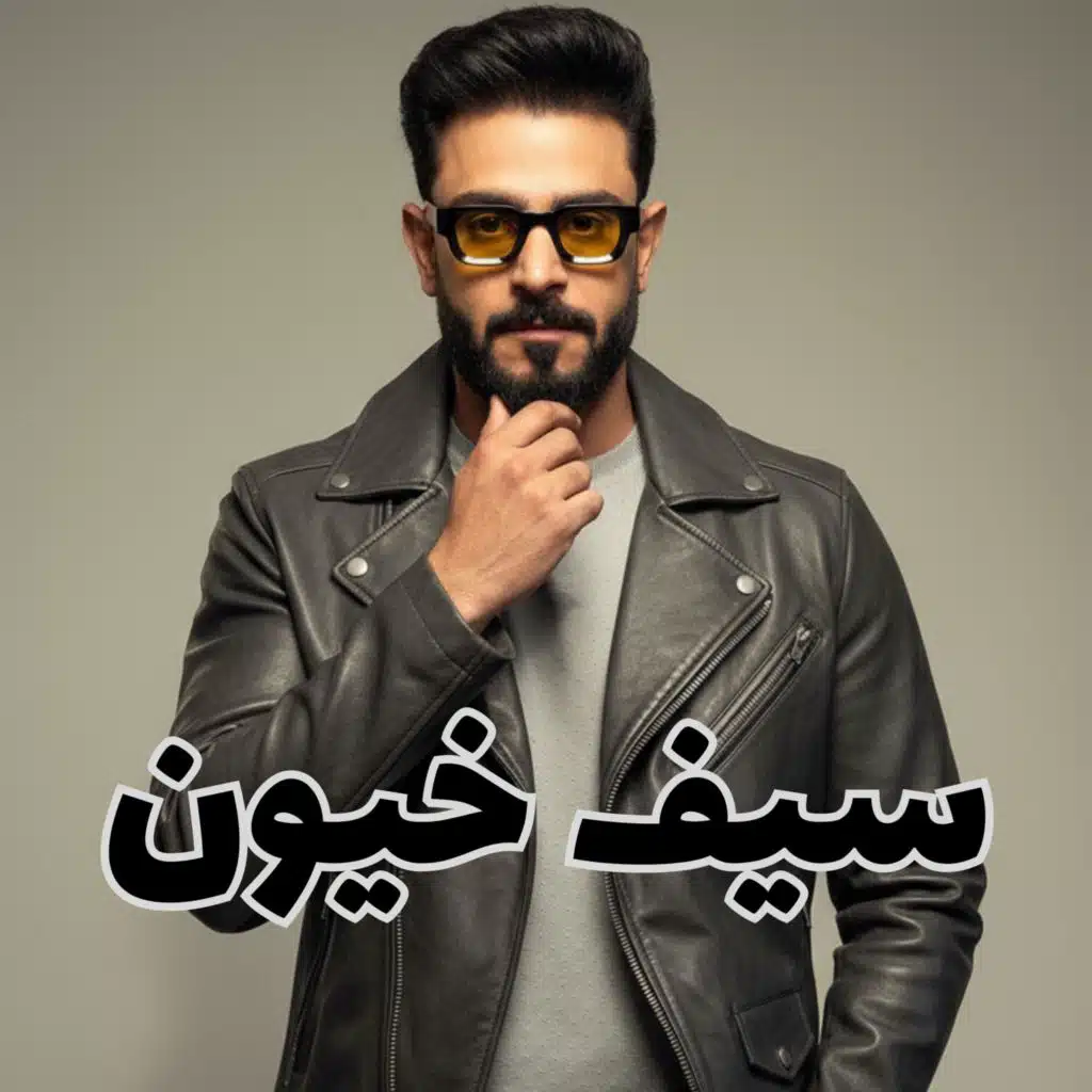 سيف خيون - أكسر كلبك