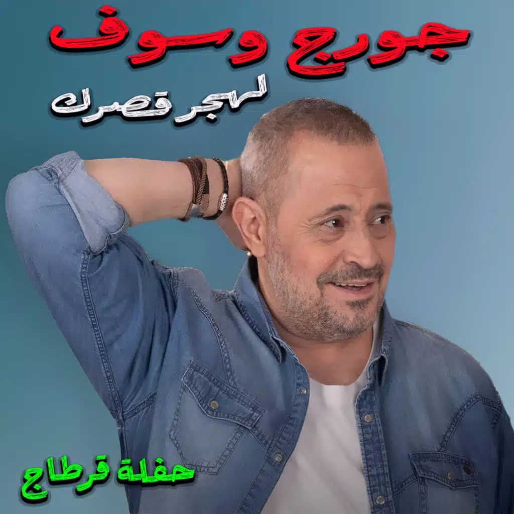 لاهجر قصرك (Live)