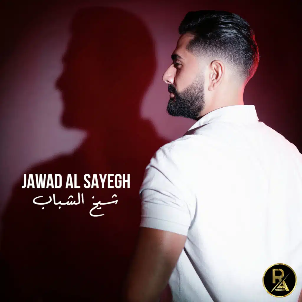 شيخ الشباب