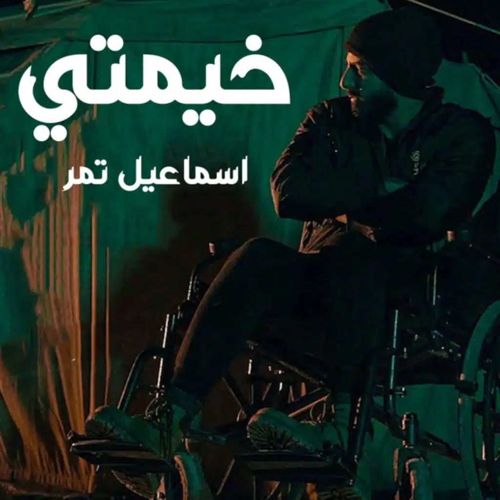 خيمتي (feat. Ammar Aldyrani)