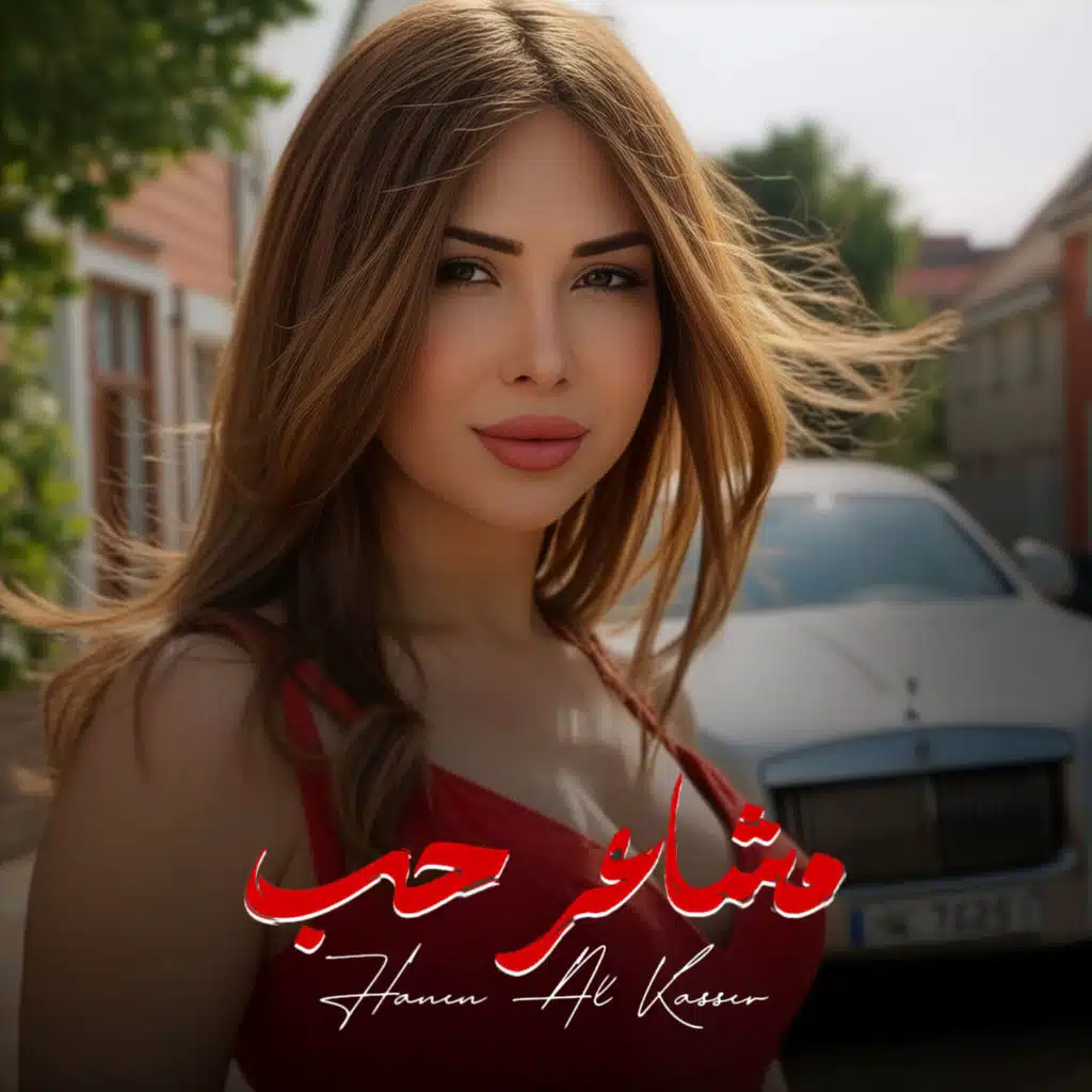 مشاعر حب