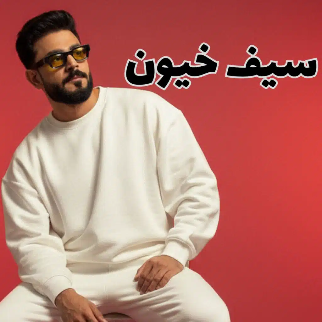 سيف خيون - يملي عيني