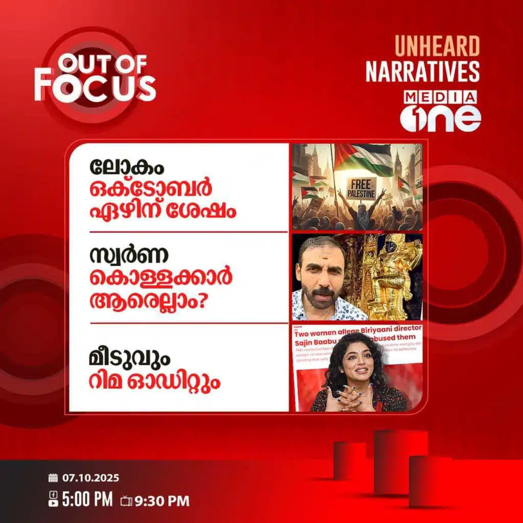 Out Of Focus | 07 October 2025