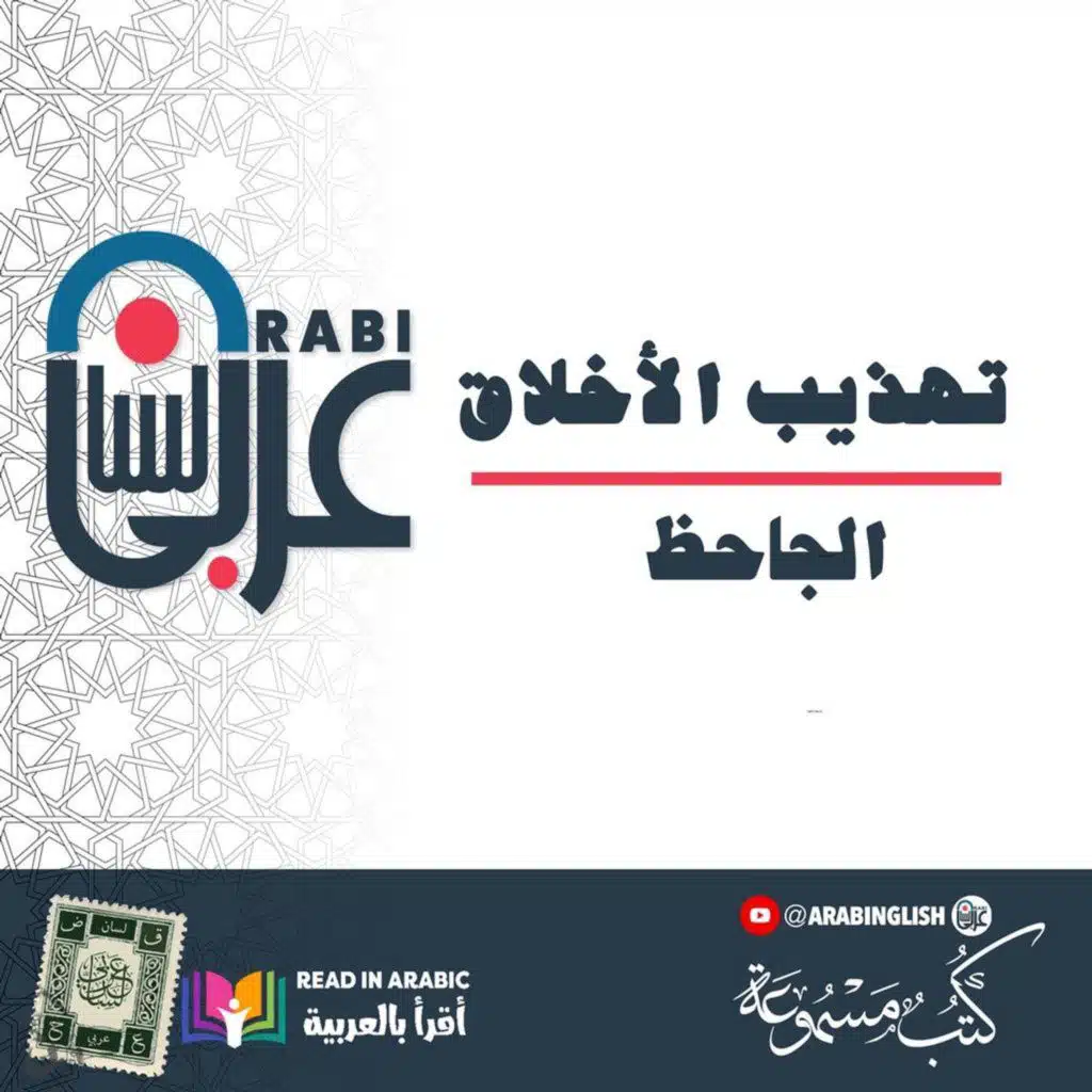 الجاحظ: تهذيب الأخلاق، بصوت: نزار طه حاج أحمد