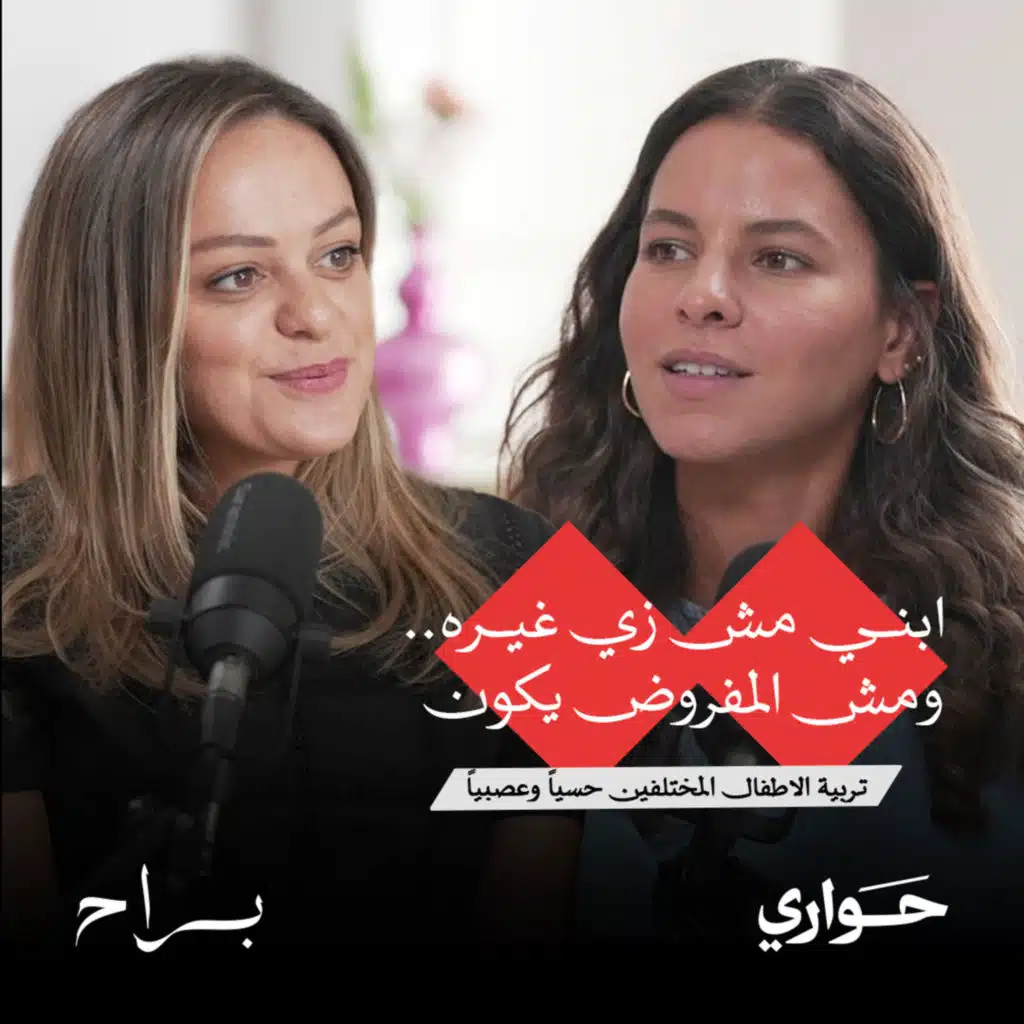 براح | ابني مش زي غيره.. ومش المفروض يكون | مع نجوى خضر | الحلقة ٣