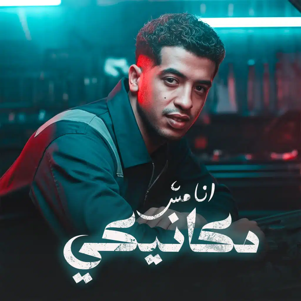 انا مش مكانيكي