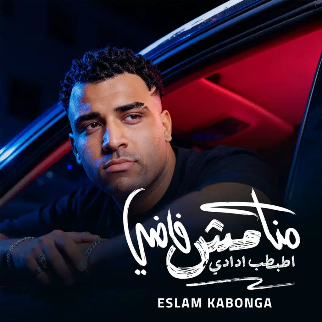 منا مش فاضي اطبطب ادادي