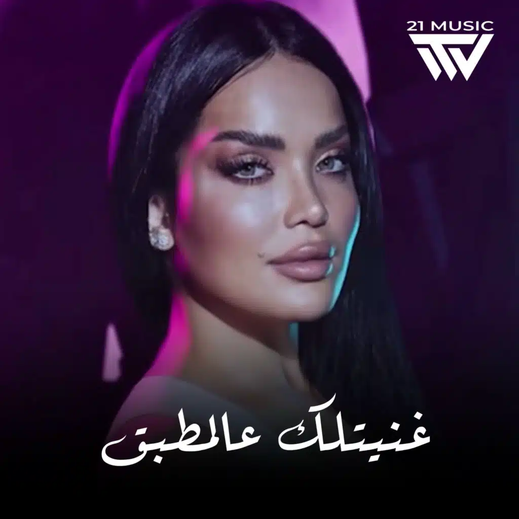 غنيتلك عالمطبق