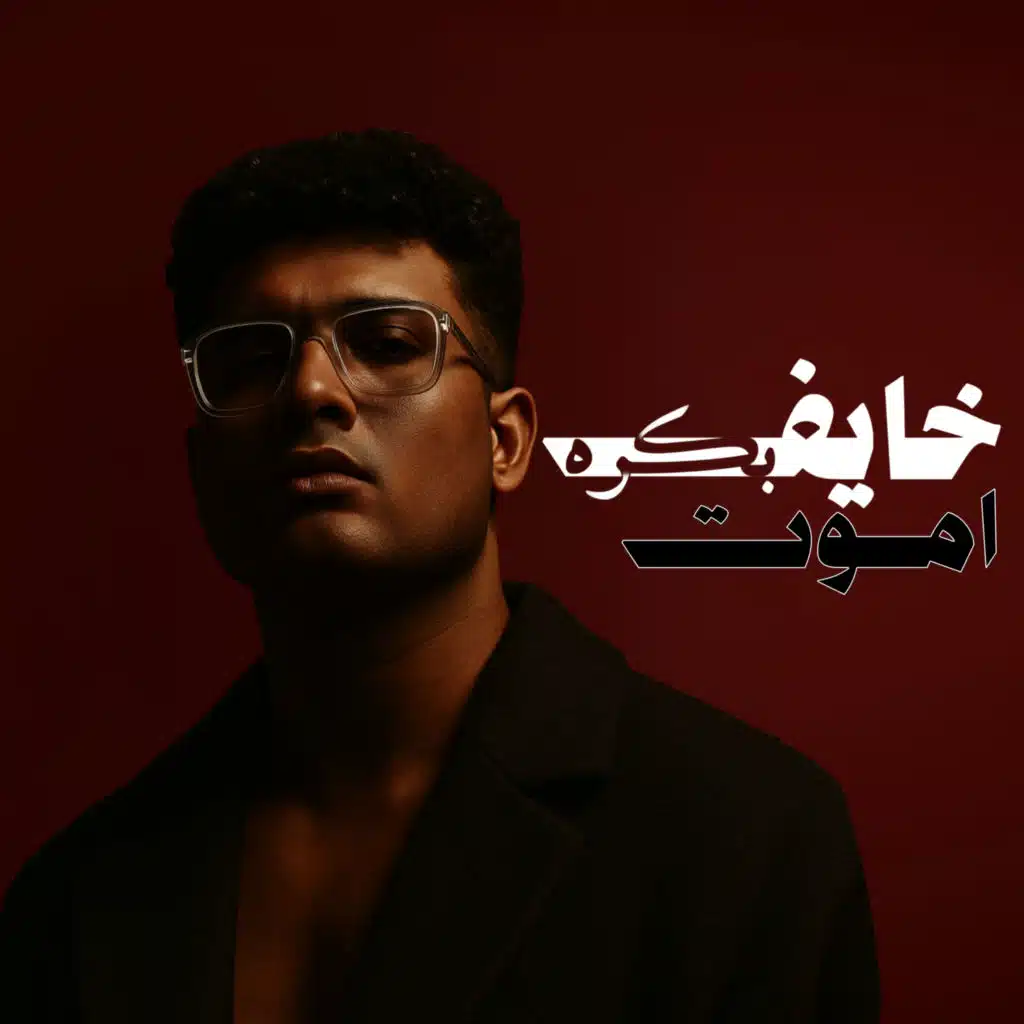 خايف بكره اموت (محطوت في عنايه مركزه)