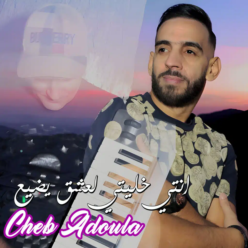 انتي خليتي لعشق يضيع