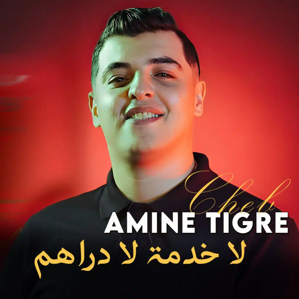 لا خدمة لا دراهم