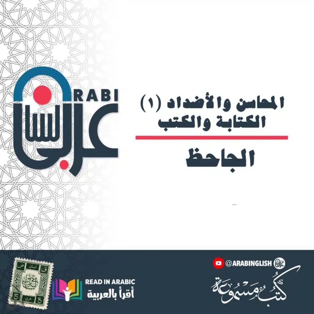 الجاحظ: المحاسن والأضداد (١)، الكتابة والكتب، بصوت: نزار طه حاج أحمد