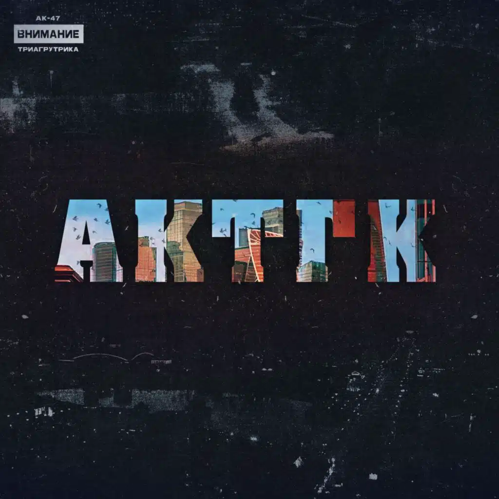 Триагрутрика, АК-47