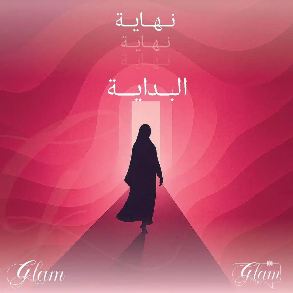 نهاية البداية