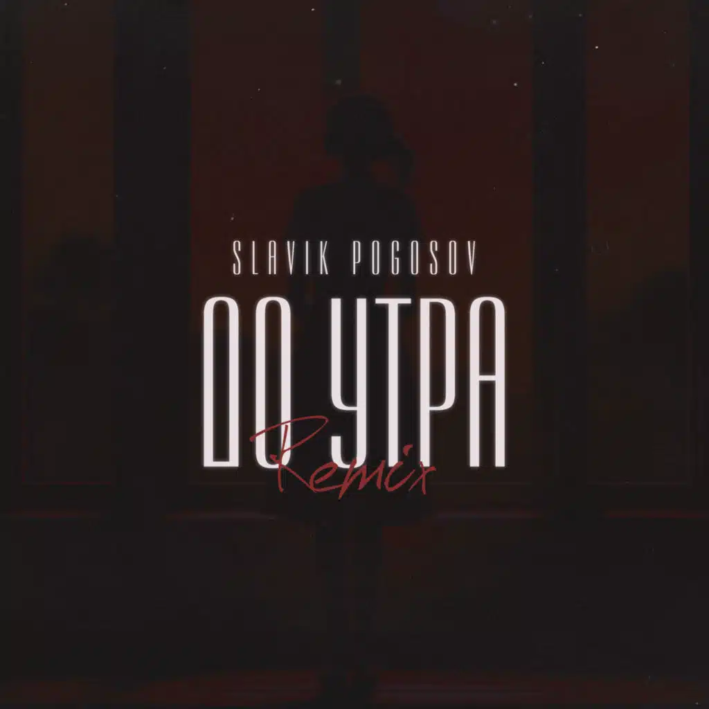 До утра (Orio Music Remix)