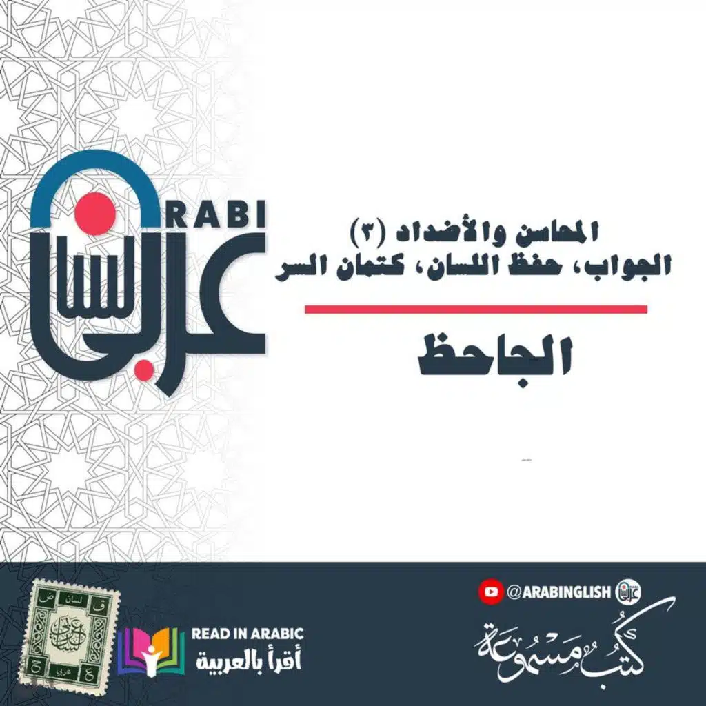 الجاحظ: المحاسن والأضداد (٣)، الجواب، حفظ اللسان، كتمان السر، بصوت: نزار طه حاج أحمد