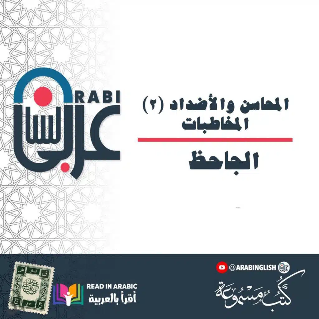 الجاحظ: المحاسن والأضداد (٢)، المخاطبات، بصوت: نزار طه حاج أحمد