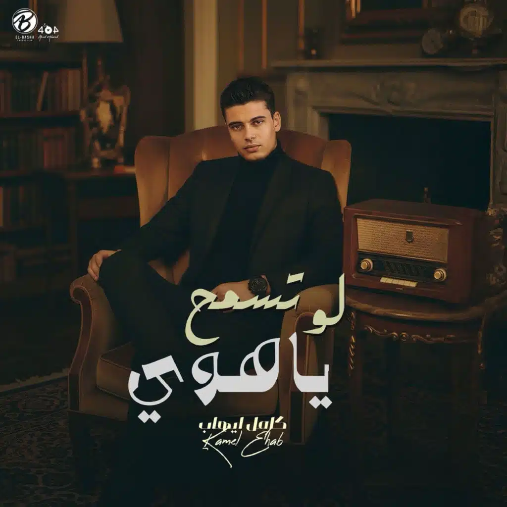 لو تسمح يا هوى