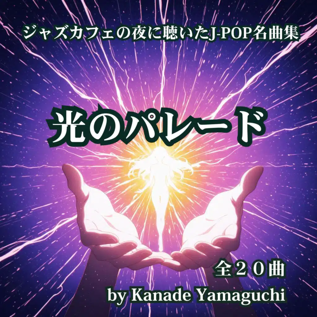 ジャズカフェの夜に聴いたJ-POP名曲集 光のパレード