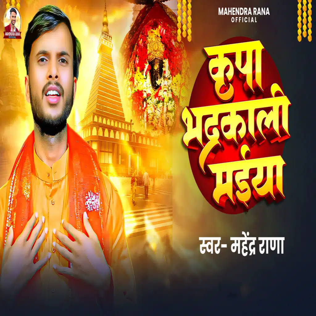 kripa Bhadrakali Maiya