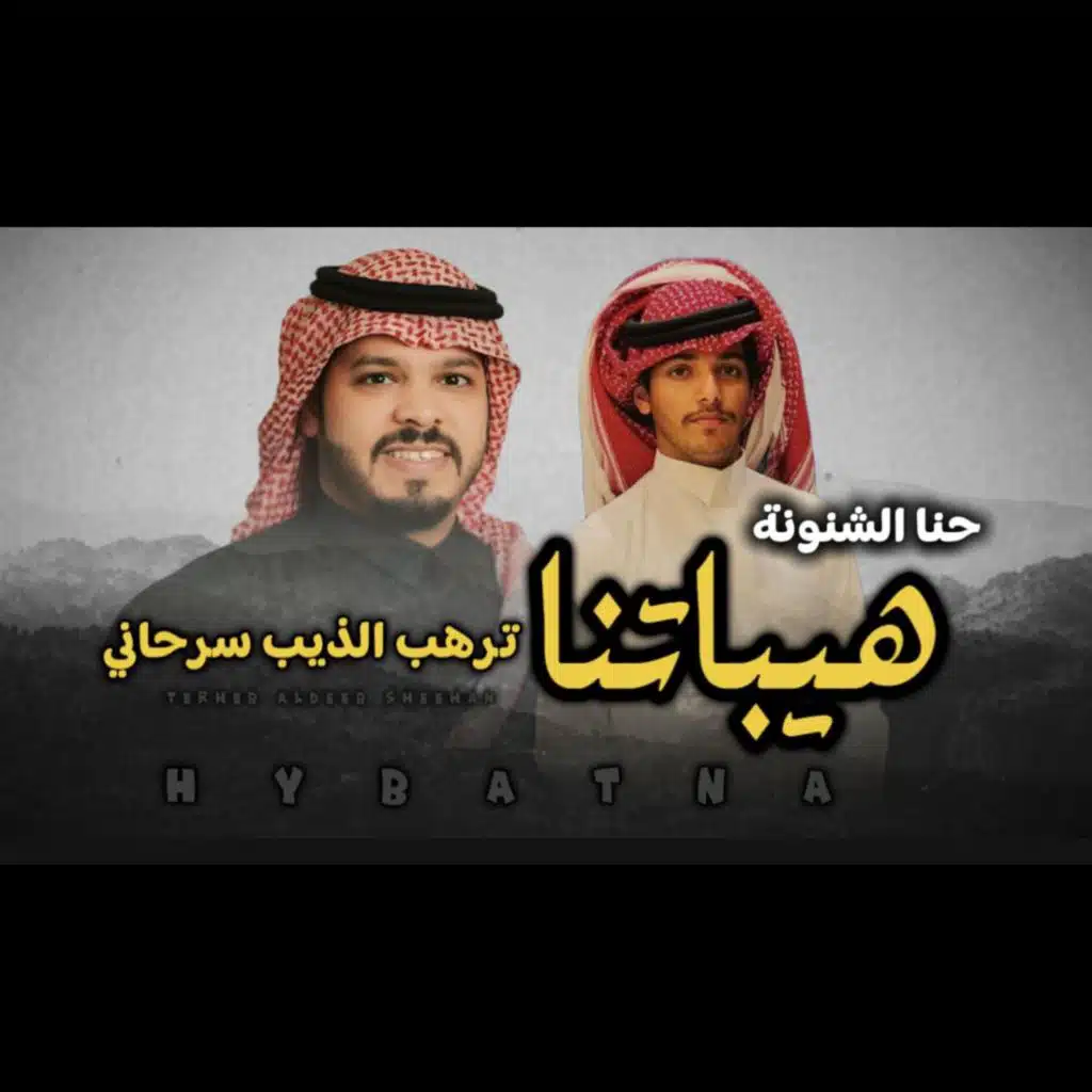 هيباتنا ترهب الذيب سرحاني