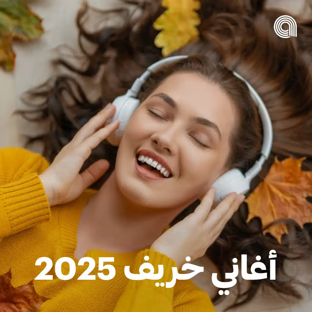أغاني خريف 2025