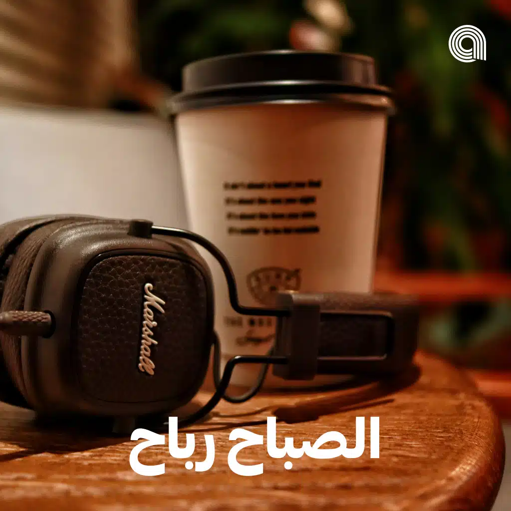 الصباح رباح