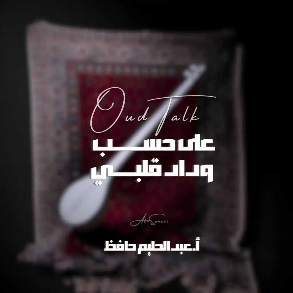 على حسب وداد قلبي