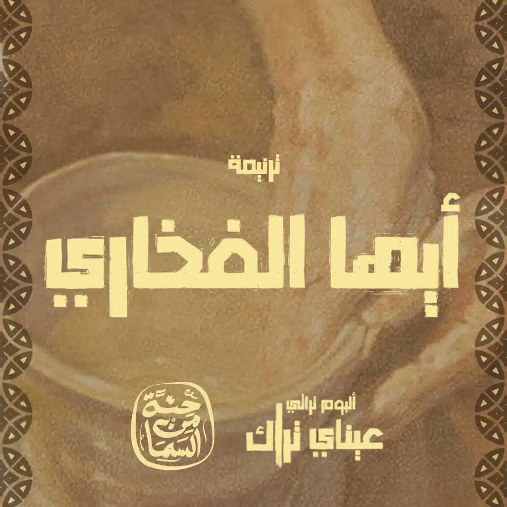 أيها الفخاري