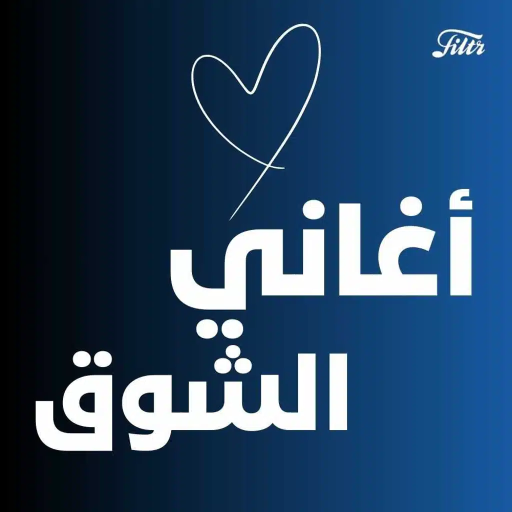 Songs of Longing | أغاني الشوق