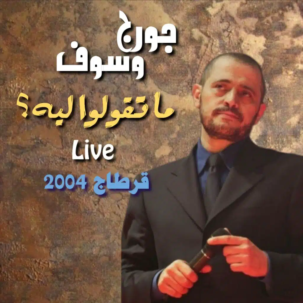 Mat2oulou Leh ? (Live from Carthage)