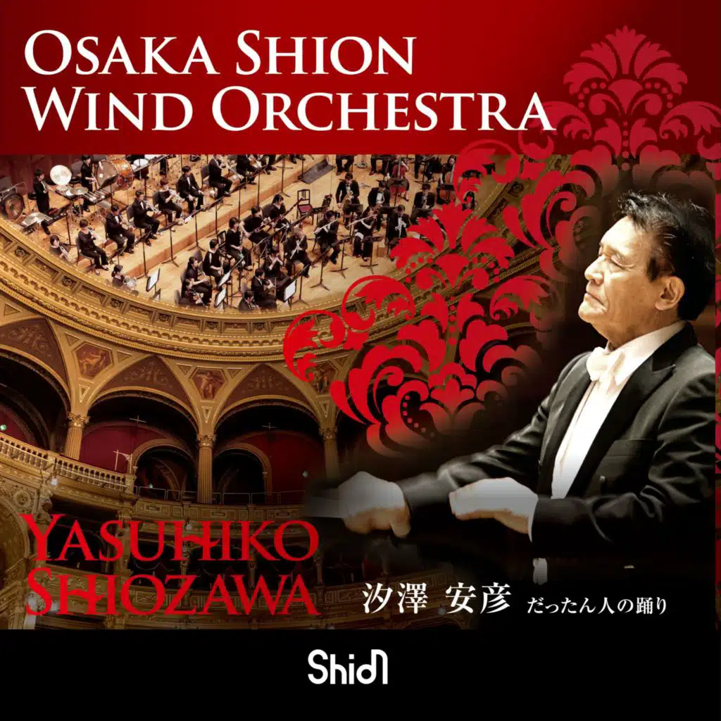 だったん人の踊り／吹奏楽：Osaka Shion Wind Orchestra ／指揮：汐澤安彦
