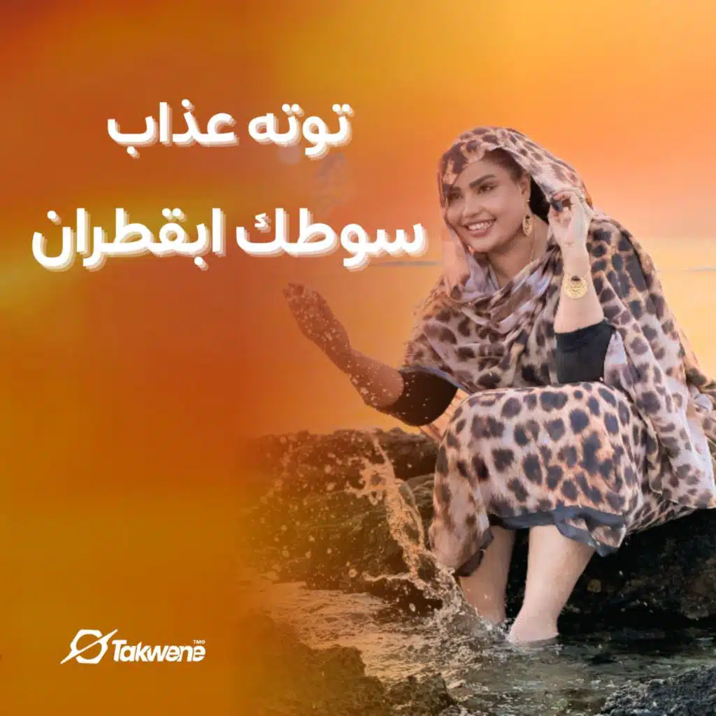 سوطك ابقطران